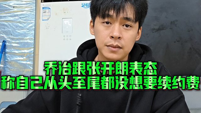 【张开朗】乔治跟张开朗表态，称自己从头至尾都没想要续约费