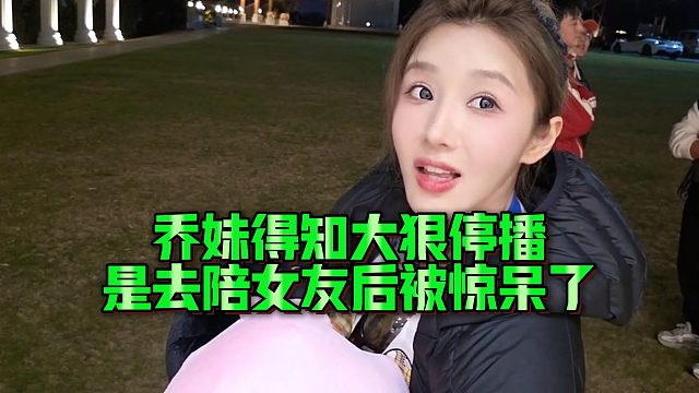 【小小小酷哥】乔妹得知大狠停播是去陪女友后被惊呆了