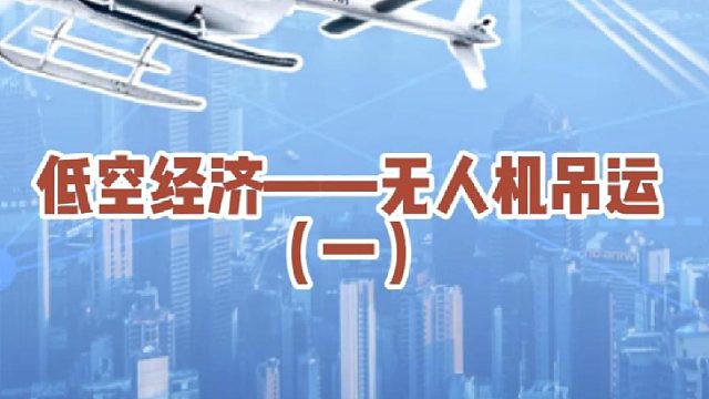低空经济中，吊运行业的发展！#大成航空 #低空经济 #无人机应用
