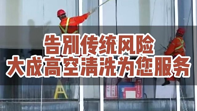 告别传统风险大成高空清洗为您服务！#大成航空 #低空经济 #无人机应用