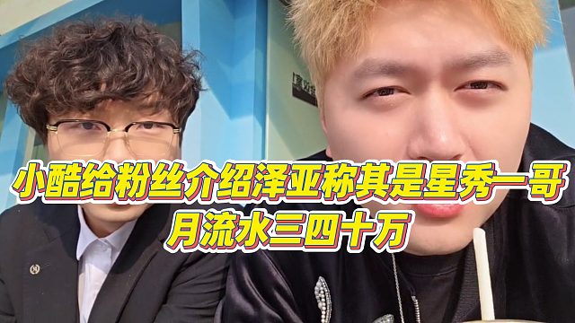 【小小小酷哥】小酷给粉丝介绍泽亚称其是星秀一哥，月流水三四十万