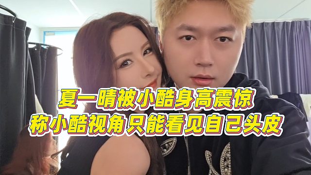 【小小小酷哥】夏一晴被小酷身高震惊，称小酷视角只能看见自己头皮