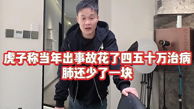 【小小小酷哥】虎子称当年出事故花了四五十万治病，肺还少了一块
