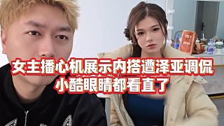 【小小小酷哥】女主播心機(jī)展示內(nèi)搭遭澤亞調(diào)侃，小酷眼睛都看直了