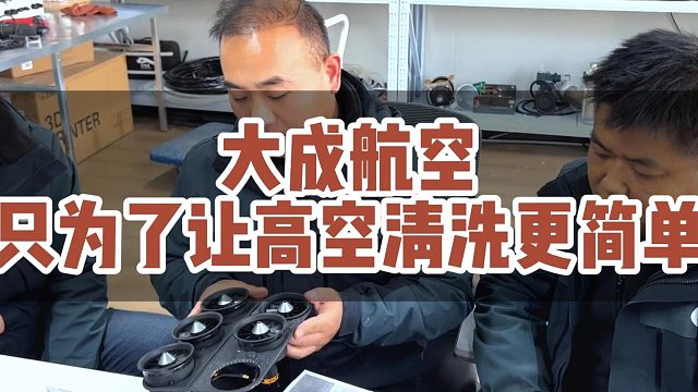 大成航空只为了让高空清洗变简单！#大成航空 #低空经济 #无人机应用