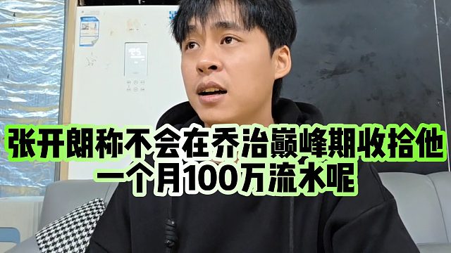 【张开朗】张开朗称不会在乔治巅峰期收拾他，一个月100万流水呢
