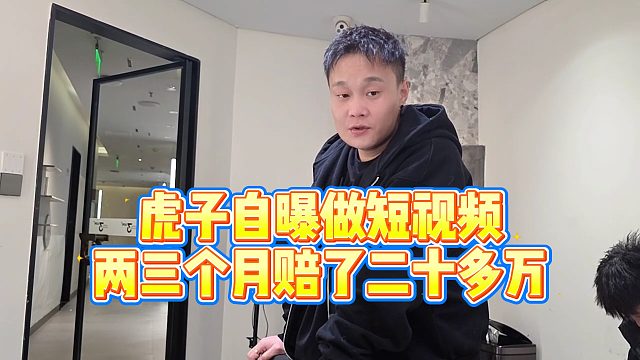 【小小小酷哥】虎子自曝做短视频，两三个月赔了二十多万