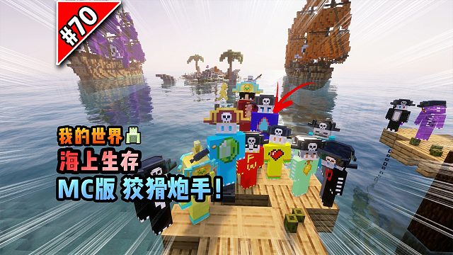 我的世界海上生存：MC版狡猾炮手！