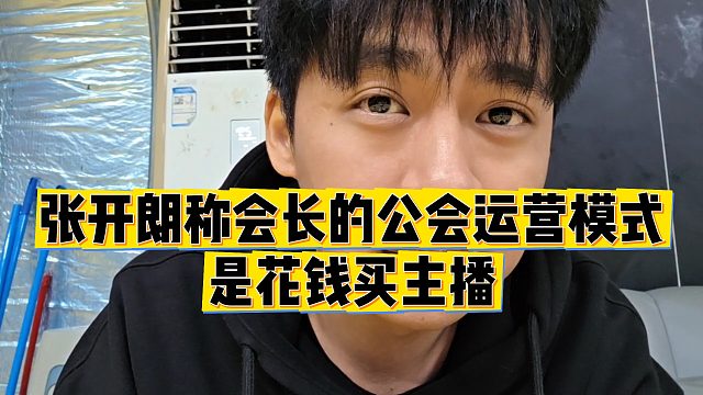 【张开朗】张开朗称会长的公会运营模式是花钱买主播