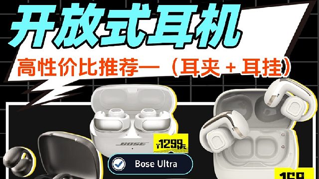 2026年高性价比开放式耳机合集|耳夹式耳机推荐|挂耳式耳机盘点|不恰饭无广！建议收藏！