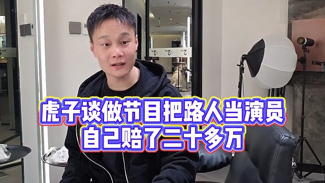 【小小小酷哥】虎子谈做节目把路人当演员，自己赔了二十多万