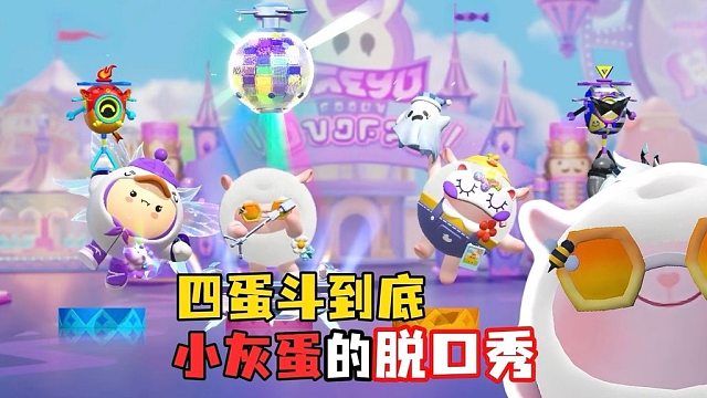 四蛋斗到底！笑得合不拢嘴了