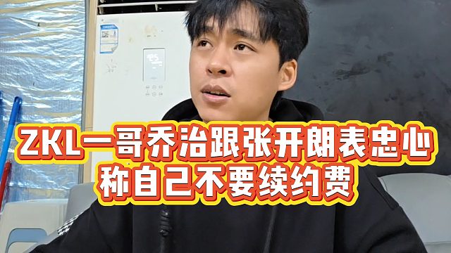 【张开朗】ZKL一哥乔治跟张开朗表忠心，称自己不要续约费