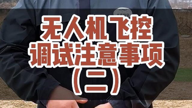 杨工与你唠唠无人机飞控事项！#大成航空 #低空经济 #无人机应用
