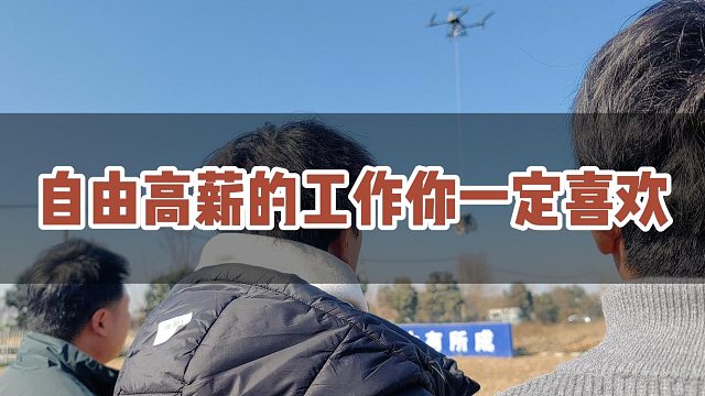 自由高薪的工作你一定会喜欢！#大成航空 #低空经济 #CAAC