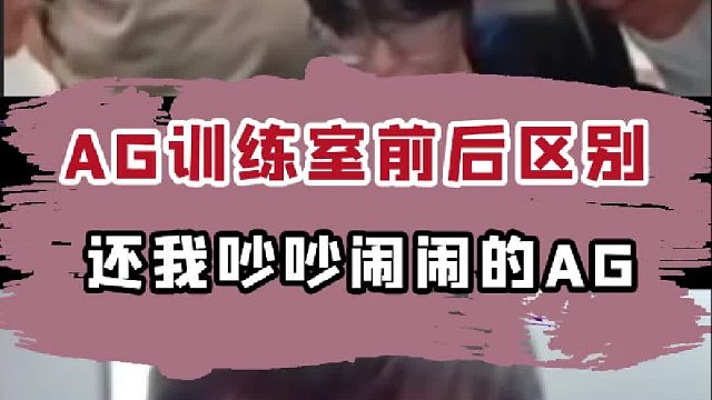 还我吵吵闹闹的AG！