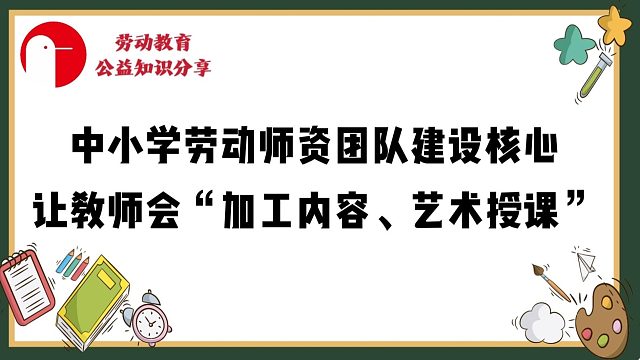【必看干货！】中小学劳动教育基地运营系列篇——师资队伍建设：劳动实践教室锚定育人能力专业化核心！