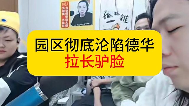 园区沦陷之后期总结。#吕德华