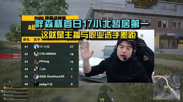 胖森杯首日17小北暂居第一，这就是主播与职业选手差距？