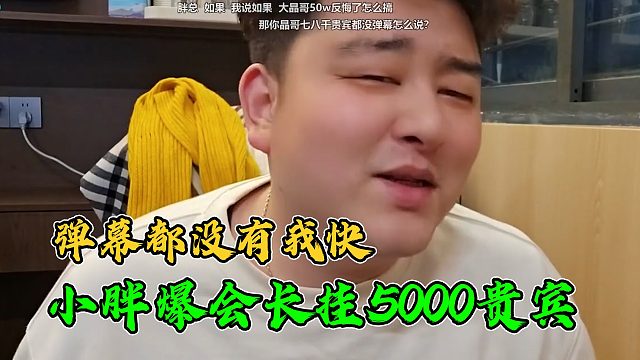 小胖爆会长挂了5000贵宾席，直播间弹幕都没有自己诈尸的快