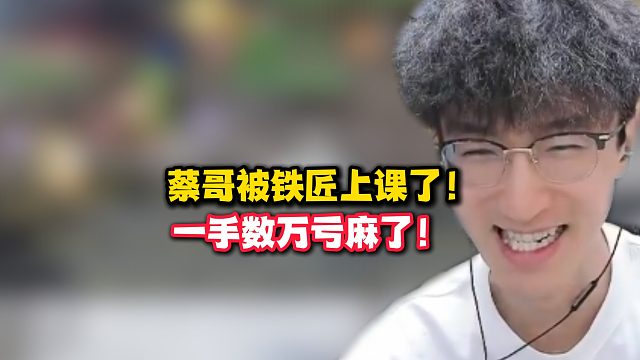 蔡哥被铁匠上课了！一手数万亏麻了！