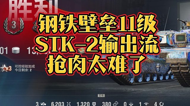 钢铁壁垒11级STK-2输出流抢肉太难