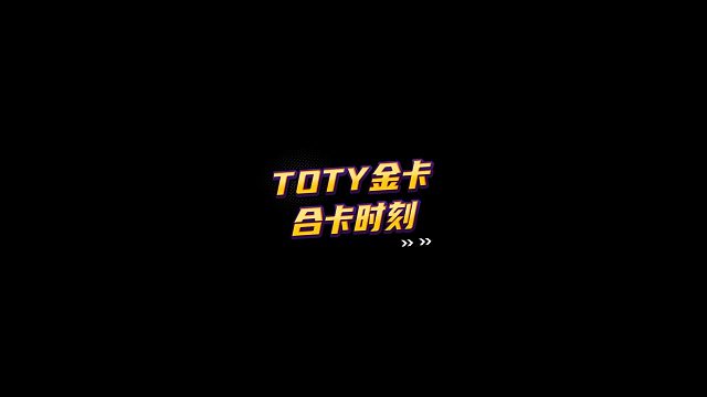 【FC足球世界】TOTY金卡合卡时刻