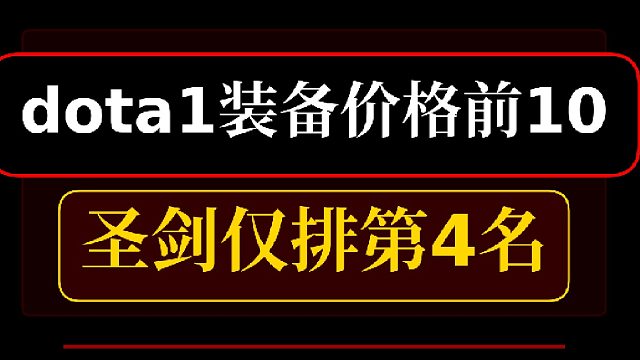 dota1装备价格前10(附带解析)
