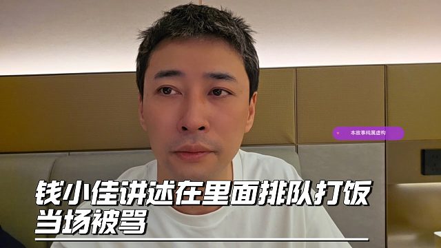 钱小佳讲述在里面排队打饭，当场被骂