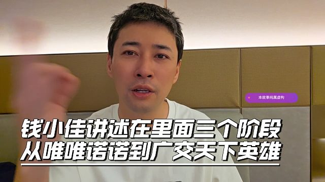 钱小佳讲述在里面三个阶段，从唯唯诺诺到广交天下英雄