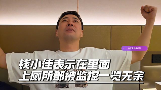 钱小佳表示在里面，上厕所都被监控一览无余