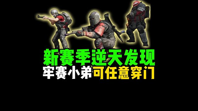 新赛季逆天发现，牢赛小弟可任意穿门！