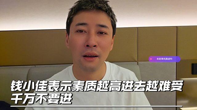 钱小佳表示素质越高进去越难受，千万不要进
