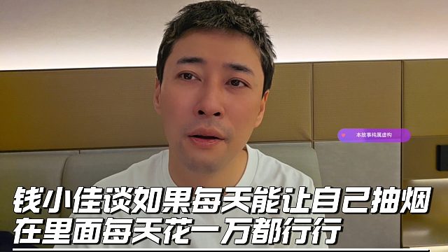 钱小佳谈如果每天能让自己抽烟，在里面每天花一万都行行