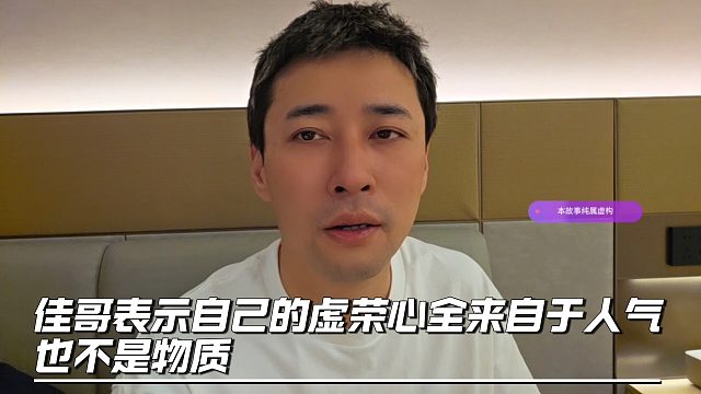 佳哥表示自己的虚荣心全来自于人气，也不是物质