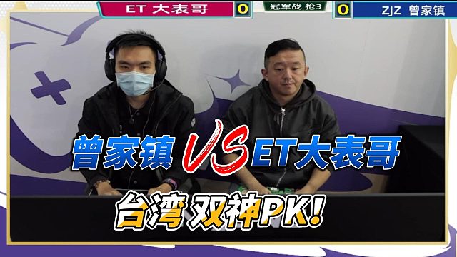 台湾拳皇双神单挑：ET大表哥vs曾家镇 冠军战实况