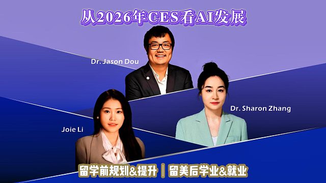 从2026年CES看AI发展｜留学申请美国高中美本美研规划/留学生活学业实习就业