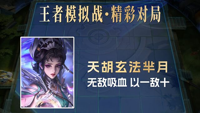 【王者模拟战】T0玄法芈月：无敌吸血的我要打十个！