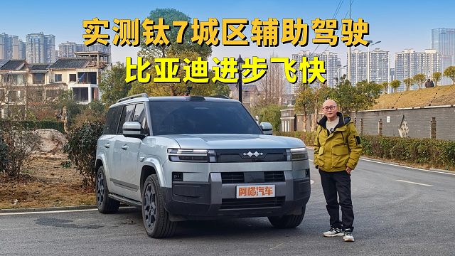 方程豹钛7城区辅助驾驶实测，比亚迪进步飞快，难怪卖的好