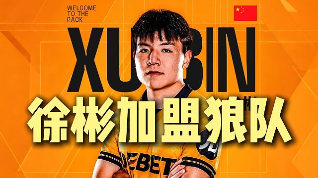 恭喜徐彬正式加盟狼队！！！