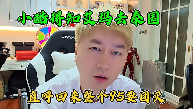 小酷得知艾玛去泰国，直呼不要命了，回来整个95都要团灭