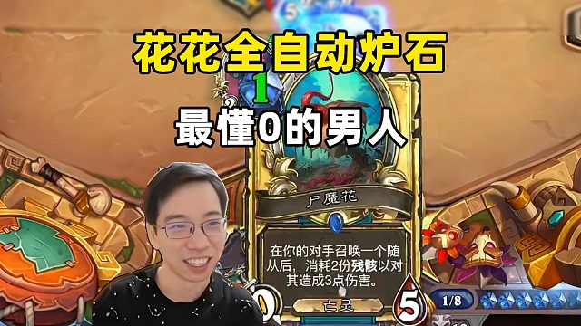 驴鸽：花花全自动炉石，最懂零的男人！