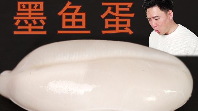 墨鱼蛋没吃过吧！一口下去爆开来全是蛋白质