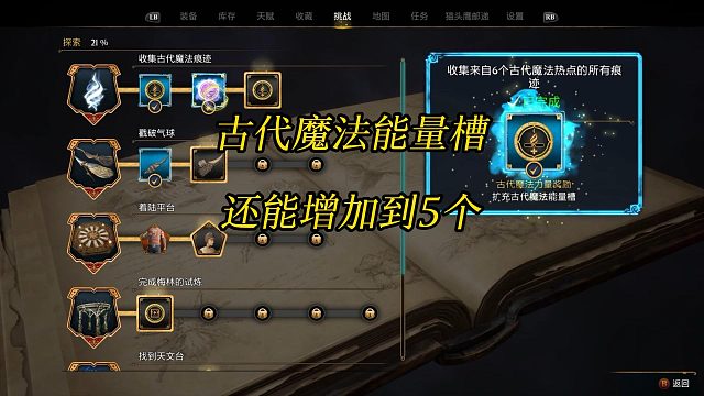 《霍格沃茨之遗》古代魔法能量槽原来还能增加到5个-Hogwarts Legacy角色扮演游戏攻略