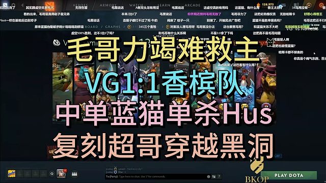 毛哥力竭难救主，VG1-1香槟队，中单蓝猫单杀HUS