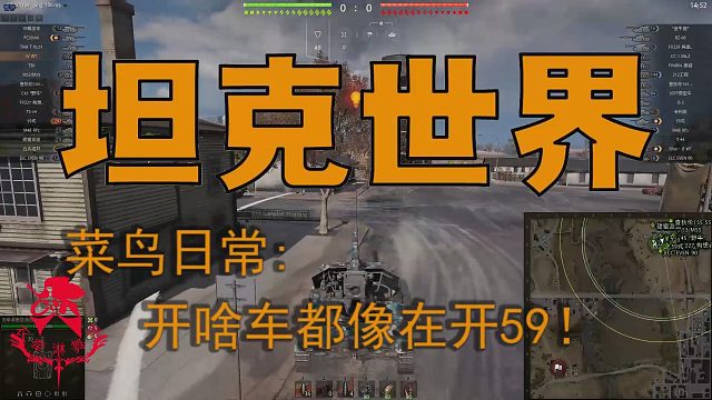 坦克世界—菜鸟日常：开啥车都像在开59！