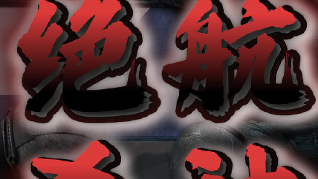 绝航恶魔 职业杀神 降临虎牙