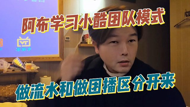阿布学习小酷团队模式，做流水和做团播区分开来