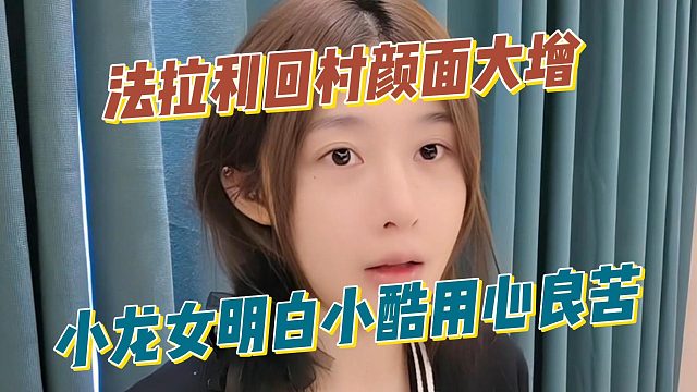 法拉利回村颜面大增，小龙女明白小酷用心良苦