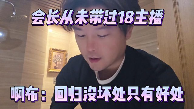 会长从未带过18主播，啊布：回归没坏处只有好处